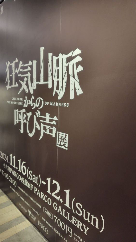 狂気山脈からの呼び声展in名古屋　入口パネル