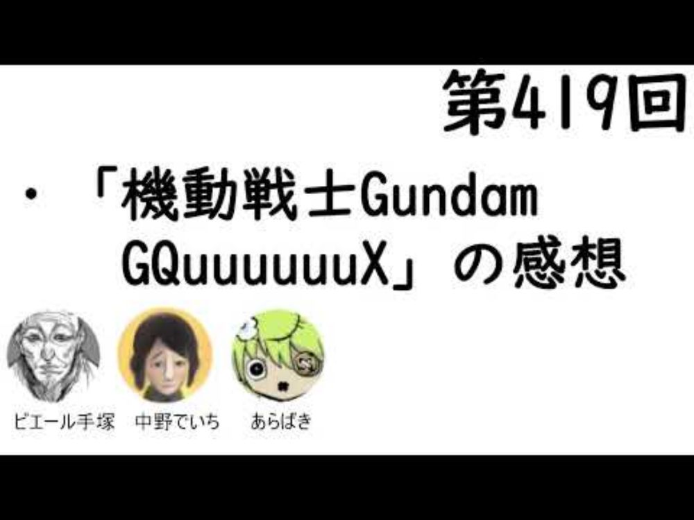 第420回「『機動戦士Gundam GQuuuuuuX』の感想」【人生思考囲い】