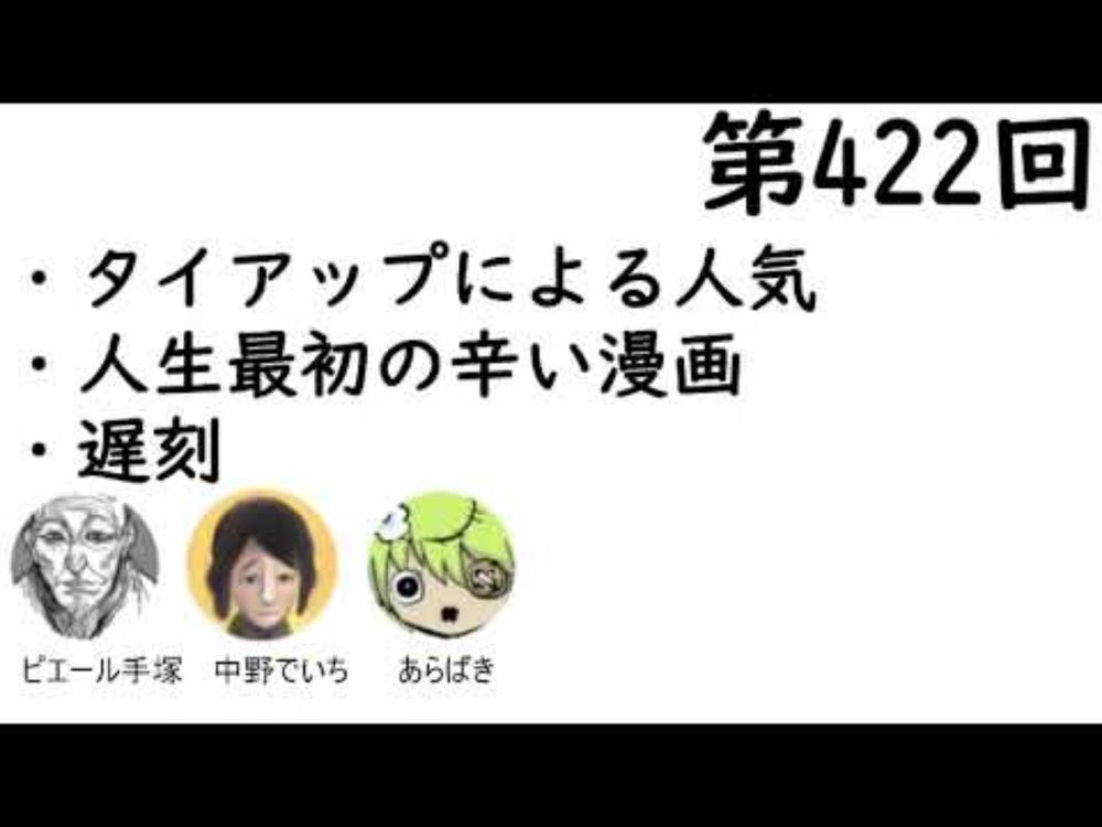 第422回「タイアップによる人気、人生最初の辛い漫画、遅刻」【人生思考囲い】