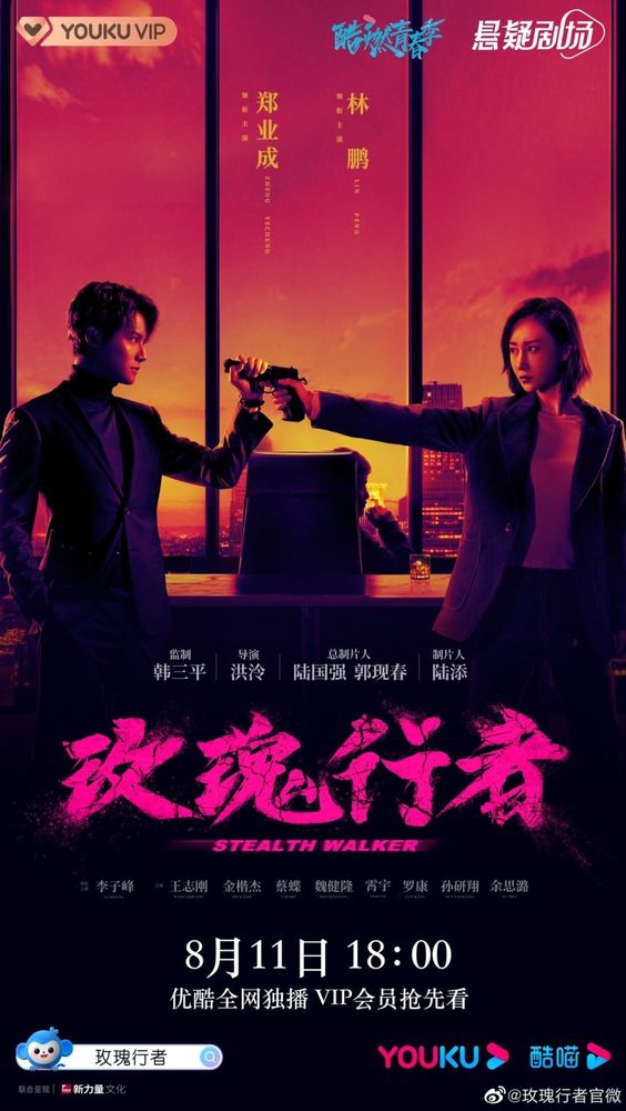 Chinese drama poster - Stealth Walker 