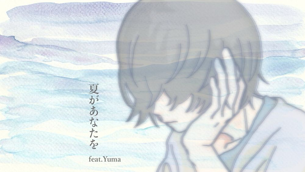 夏があなたを feat.Yuma / あやみ（フラジールセル）