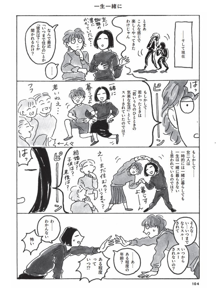 女性2人が、周囲から結婚や将来についての質問を受けるようになったことを話し合う4コマ漫画。若い頃は「いつまで一緒に住むの？」とあまり聞かれなかったが、それは実は「一緒に暮らしていても一生続かないだろう」と思われていたのではと気づき、将来について互いに戸惑う姿が描かれている。