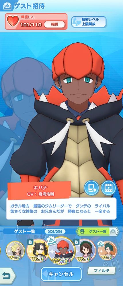 ポケモンマスターズEXのスクリーンショット。トレーナーズサロンのゲスト一覧よりキバナ。

ゲスト招待
親密Lv.101/110　報酬
親密レベル　上限解放

キバナ
CV:鳥海浩輔
ガラル地方 最強のジムリーダーでダンデの ライバル
気さくな性格の お兄さんだが 勝負になると 一変する