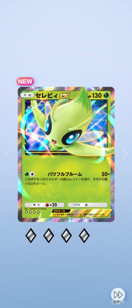 ポケポケのスクリーンショット。

NEW
たね　セレビィex HP 130

パワフルブルーム 50x
このポケモンのエネルギーの数ぶんコインを投げ、オモテの数 ×50ダメージ。

弱点 炎マーク+20　にげる

Illus. PLANETA CG Works

exルール
ポケモンexがきぜつしたとき、相手は2ポイントとる。