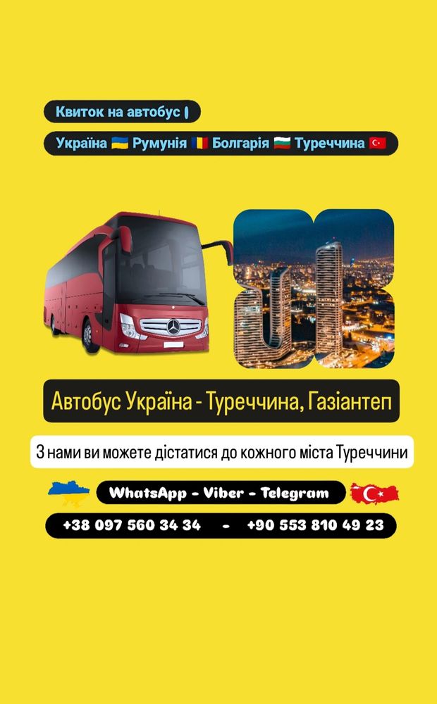 Автобус Київ Газіантеп | Україна Туреччина Автобус          
 

              Квиток на автобус | Україна, Румунія, Болгарія, Туреччина 🇺🇦🇷🇴🇧🇬🇹🇷 🚍 

Жодних пересадок - Прямий рейс

Вантажі та транспорт | Україна, Румунія, Болгарія, Туреччина

Автобус Київ Стамбул 

Автобус Україна Газіантеп

Автобус Житомир Газіантеп

Автобус Бердичів Газіантеп

Автобус Махнівка Газіантеп

Автобус Вінниця Газіантеп

Автобус Хмельницький Газіантеп

Автобус Дунаївці Газіантеп

Автобус Кам'янець-Подільський Газіантеп

Автобус Чернівці Газіантеп

Автобус Харків Газіантеп

Автобус Біла Церква Газіантеп

Автобус Запоріжжя Газіантеп

Автобус Дніпро Газіантеп

Автобус Кривий Ріг Газіантеп

Автобус Кропивницький Газіантеп  

Автобус Умань Газіантеп

Автобус Миколаїв Газіантеп

Автобус Одеса Газіантеп

Автобус Татарбунари Газіантеп

Автобус Ізмаїл Газіантеп

Автобус Київ Бухарест 

Автобус Україна Румунія 



