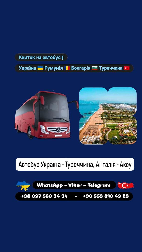 Автобус Київ Анталія, Аксу
 

Квиток на автобус | Україна, Румунія, Болгарія, Туреччина 🇺🇦🇷🇴🇧🇬🇹🇷 🚍 

Автобус Київ Стамбул 

Жодних пересадок - Прямий рейс

WhatsApp - Viber - Telegram

🇺🇦 ‪+38 097 560 3434‬

https://wa.me/+380975603434

🇹🇷 ‪+90 553 810 49 23‬ 

Автобус Україна Туреччина 

Автобус Україна Анталія, Аксу

Автобус Житомир Анталія, Аксу

Автобус Бердичів Анталія, Аксу

Автобус Махнівка Анталія, Аксу

Автобус Вінниця Анталія, Аксу

Автобус Хмельницький Анталія, Аксу

Автобус Дунаївці Анталія, Аксу

Автобус Кам'янець-Подільський Анталія, Аксу

Автобус Чернівці Анталія, Аксу

Автобус Харків Анталія, Аксу

Автобус Біла Церква Анталія, Аксу

Автобус Запоріжжя Анталія, Аксу

Автобус Дніпро Анталія, Аксу

Автобус Кривий Ріг Анталія, Аксу

Автобус Кропивницький Анталія, Аксу

Автобус Умань Анталія, Аксу

Автобус Миколаїв Анталія, Аксу

Автобус Одеса Анталія, Аксу

Автобус Татарбунари Анталія, Аксу

Автобус Ізмаїл Анталія, Аксу

Автобус Київ Бухарест 

Автобус Україна Румунія 



#Київ #Анталія #автобус #Україна #Туреччина #Житомир #Вінниця #Хмельницький  #Чернівці #Бухарест #Стамбул #kiev #kyiv
#ukraine #Україна #одеса #Квиток  #кропивницький #кременчук 
#bucharest #Анкара 
#констанца #киев #запоріжжя #Дніпро #Надобраніч #харьков #кава
