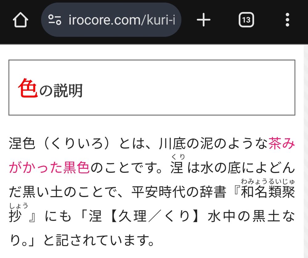 涅色の説明