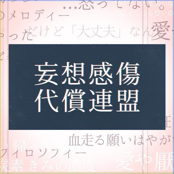 "Mousou Kanshou Daishou Renmei" by Hatsune Miku 「妄想感傷代償連盟」