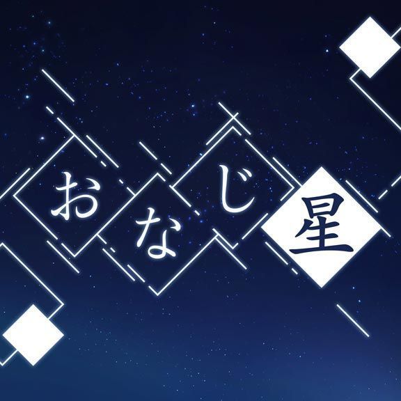 "Onaji Hoshi" covered by RONDO 「おなじ星」