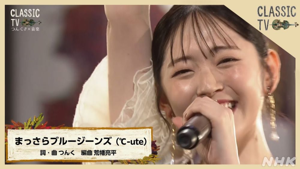 鈴木愛理セレクト つんく♂メドレー「まっさらブルージーンズ（℃-ute）」【クラシックTV】 | NHK