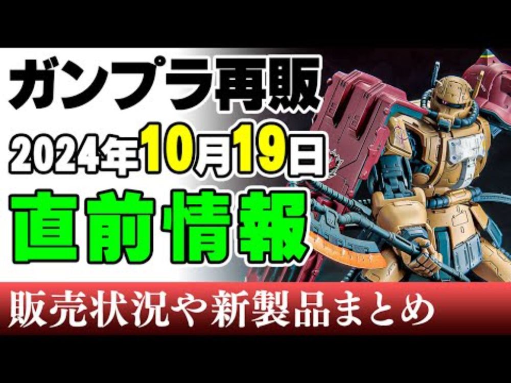 【ガンプラ再販・新製品】話題の「復讐のレクイエム」より主要2機がキット化！そして、みんな待ってたムラサメ改！19日に販売される新製品ほか 2024年10月16日時点まとめ【シゲチャンネル】