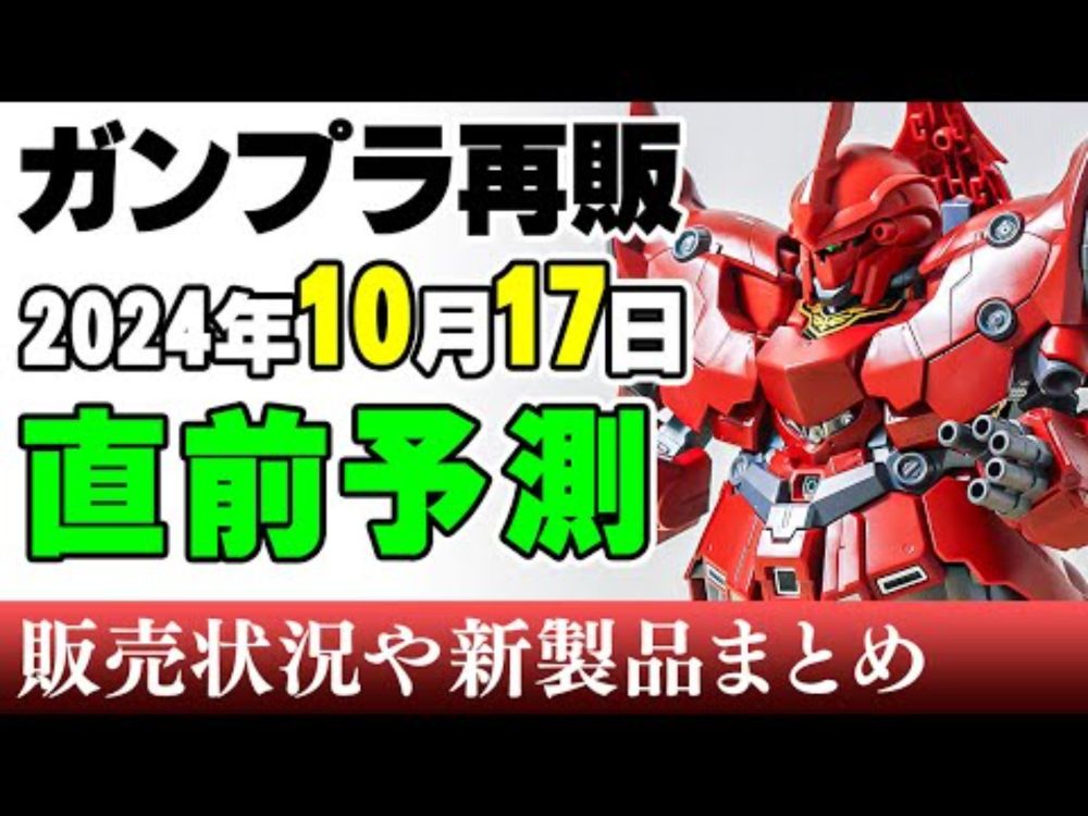 【ガンプラ再販・予測】ネオジオングにシャアザク、キティちゃん！SD豊富なラインナップ！ほかMGウイング、30MMなど！17日に再販の可能性がある製品 2024年10月14日時点まとめ【シゲチャンネル】