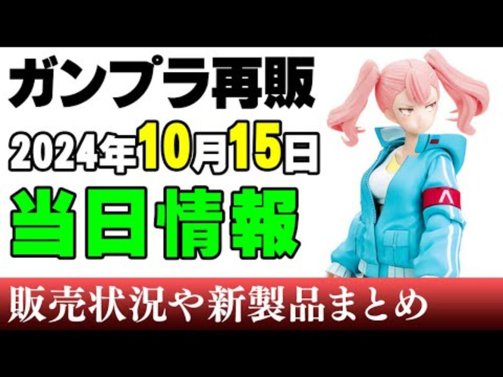 【ガンプラ再販・当日】今日はガンプラお休みですｗ シャニマスボディとエリー、ポケモンなど！15日に再販の可能性がある製品 2024年10月15日時点まとめ【シゲチャンネル】