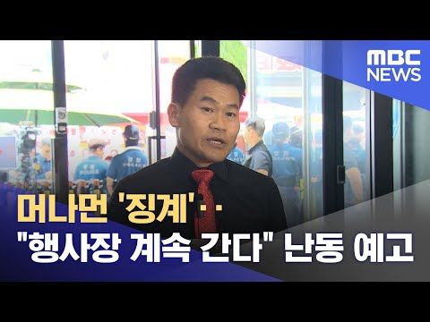 머나먼 '징계'‥"행사장 계속 간다" 난동 예고 (2025.08.12/뉴스투데이/MBC)
