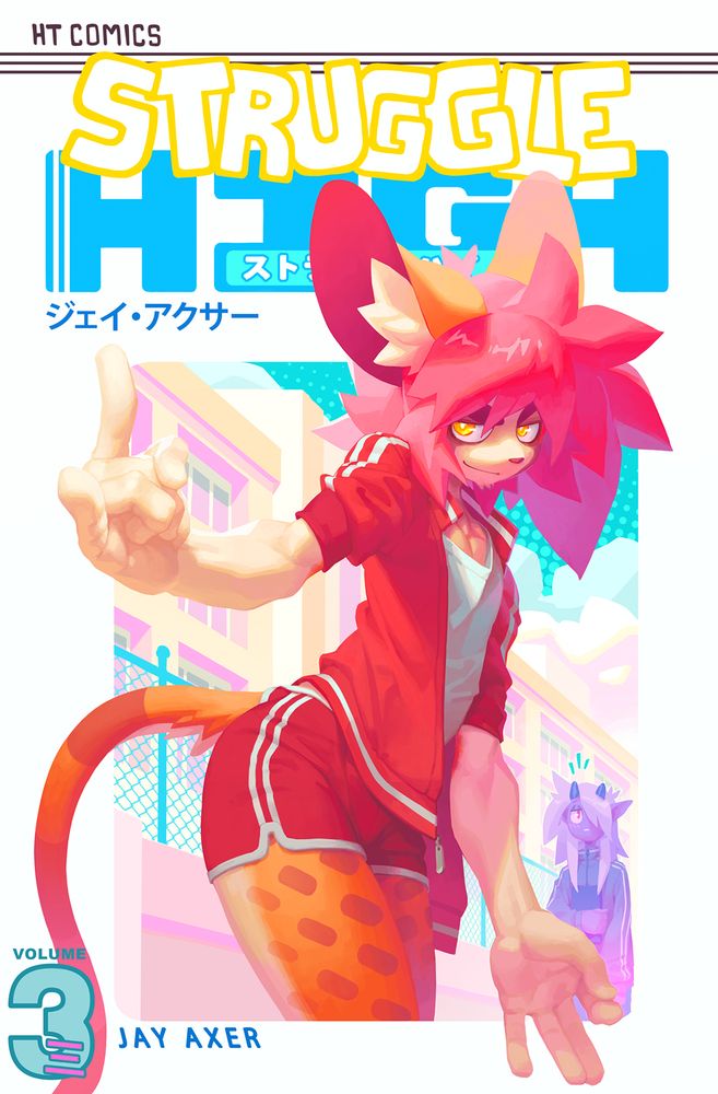 Kami stands in red gym clothes with white stripes in front of a school building giving the horns with their right hand and the circle game with their left. in the background a blushing Axer looks at Kami. It's presented as a manga cover for volume 3 and the title "Struggle High" is behind Kami at the top.