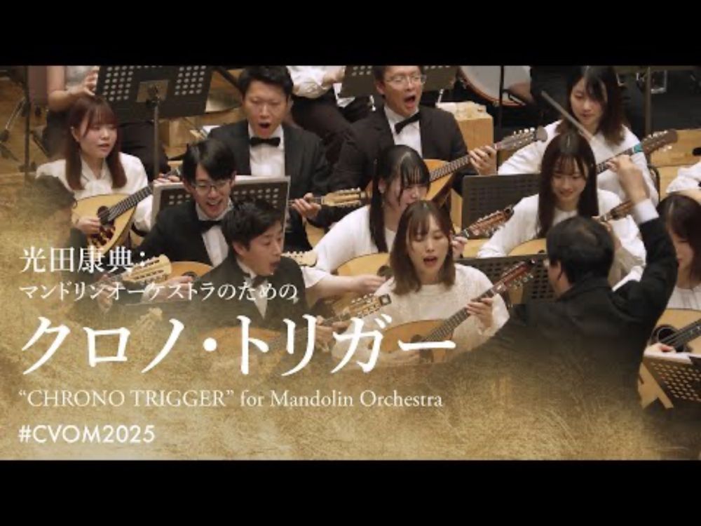 光田康典：マンドリンオーケストラのための「クロノ・トリガー」| Mitsuda Yasunori: “CHRONO TRIGGER” for Mandolin Orchestra