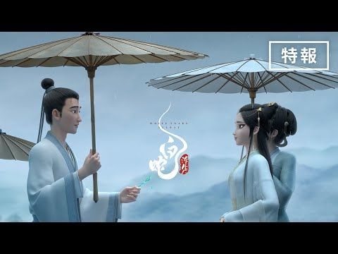 映画『白蛇：浮生』特報【2026年1月30日（金）公開】