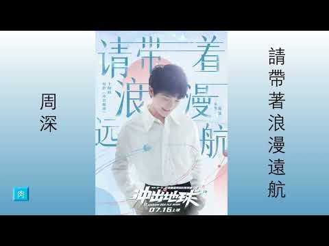 周深《請帶著浪漫遠航》純享版 2022.07.08 Zhou Shen 動漫電影【冲出地球】主題曲