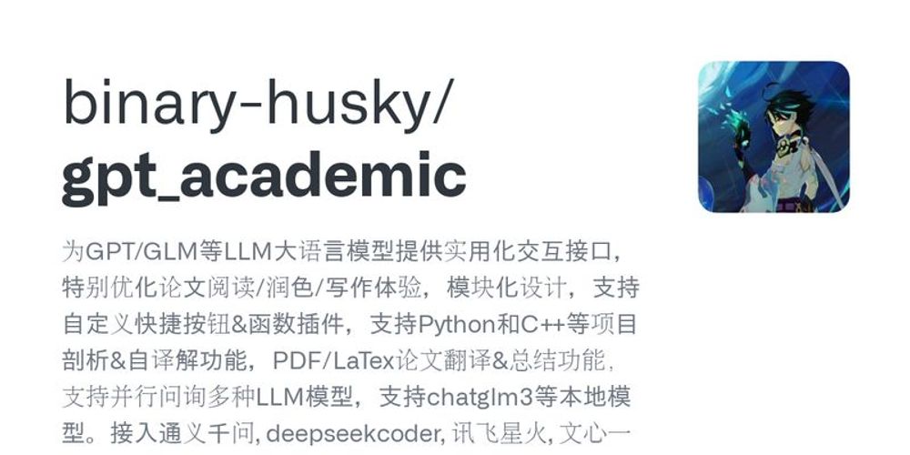 GitHub - binary-husky/gpt_academic: 为GPT/GLM等LLM大语言模型提供实用化交互接口，特别优化论文阅读/润色/写作体验，模块化设计，支持自定义快捷按钮&函数插件，支持Python和C++等项目剖析&自译解功能，PDF/LaTex论文翻译&总结功能，支持并行问询多种LLM模型，支持chatglm3等本地模型。接入通义千问, deepseekcoder, 讯飞星火, 文心一言, llama2, rwkv, claude2, moss等。