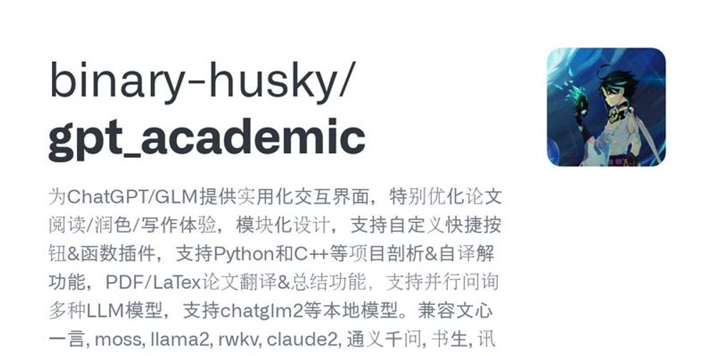 GitHub - binary-husky/gpt_academic: 为ChatGPT/GLM提供实用化交互界面，特别优化论文阅读/润色/写作体验，模块化设计，支持自定义快捷按钮&函数插件，支持Python和C++等项目剖析&自译解功能，PDF/LaTex论文翻译&总结功能，支持并行问询多种LLM模型，支持chatglm2等本地模型。兼容文心一言, moss, llama2, rwkv, claude2, 通义千问, 书生, 讯飞星火等。