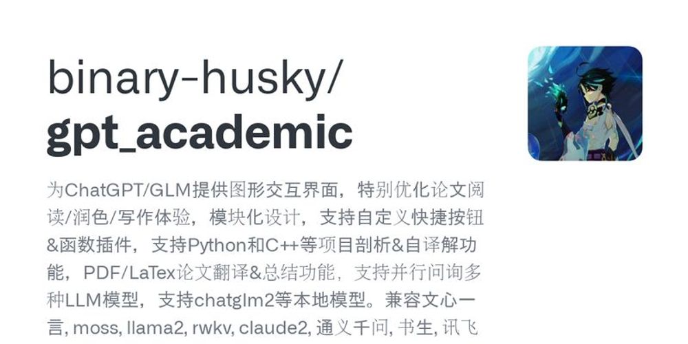 GitHub - binary-husky/gpt_academic: 为ChatGPT/GLM提供图形交互界面，特别优化论文阅读/润色/写作体验，模块化设计，支持自定义快捷按钮&函数插件，支持Python和C++等项目剖析&自译解功能，PDF/LaTex论文翻译&总结功能，支持并行问询多种LLM模型，支持chatglm2等本地模型。兼容文心一言, moss, llama2, rwkv, claude2, 通义千问, 书生, 讯飞星火等。