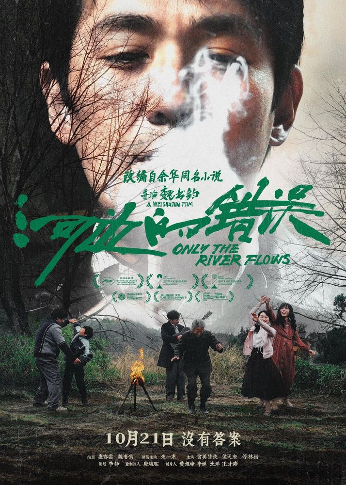 the chinese movie poster for the 2023 film "only the river flows". the upper half of the poster is the face of the main character blowing smoke that obscures the lower right portion of his face. he looks down upon three sets of two people. the ones two the left are a man in a tracksuit attacking a young boy. the ones in the middle are a man in a peacoat attacking an old woman. the ones to the right are a woman in a pink cardigan and a black skirt dancing with a woman in a long red dress with a wavy hairstyle. in the middle of the poster is the title in chinese, with the title smaller in english below it.