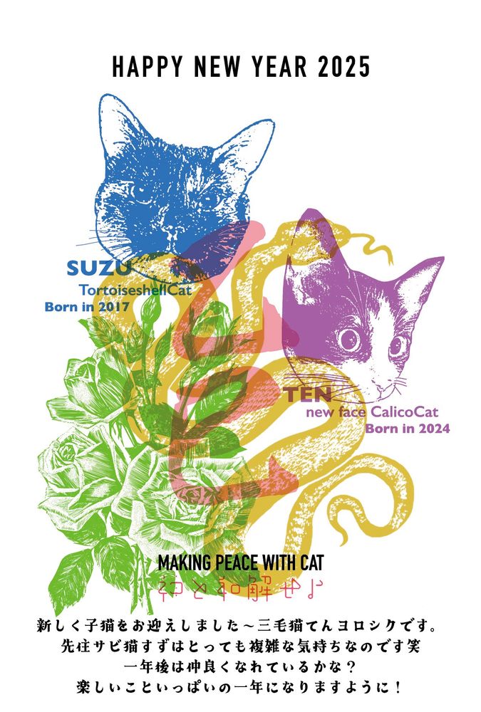 飼い猫すずとてんの顔に蛇と薔薇をデザインした年賀状画像。ネコと和解せよ！