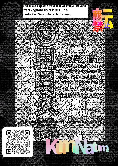 巡音ルカのボールペン線画。
一部足りとも生成AI使用を禁じる。
©夏目久美