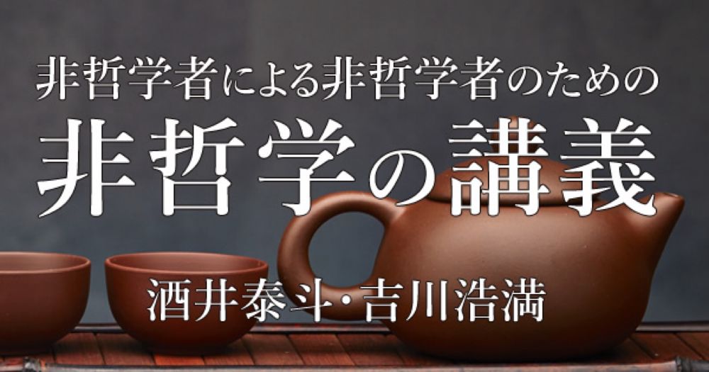 酒井泰斗・吉川浩満「非哲学者による非哲学者の為の（非）哲学の講義」案内頁