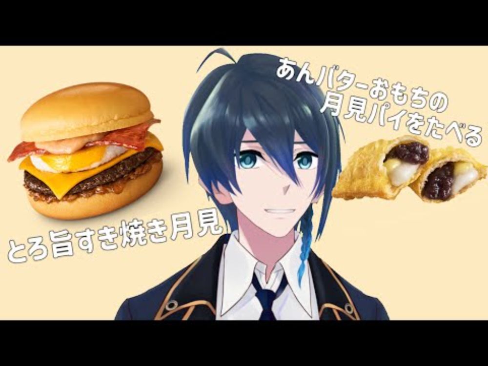 とろ旨すき焼き月見とあんバターとおもちの月見パイを食べる。