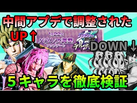 【ジョジョLS】シーズン21中間アプデきた！調整キャラ徹底検証！【配信切り抜き】
