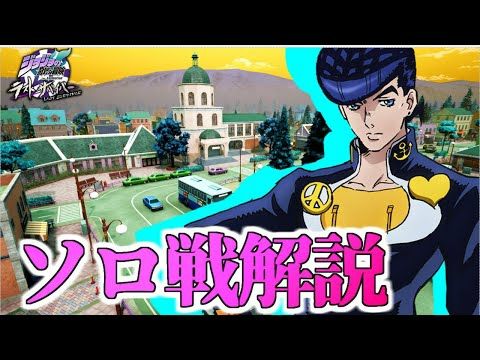 ※Eii猫提供動画【ジョジョLS】明日からできる！東方仗助のソロ戦を徹底解説　　「信じるなよ？そいつの言葉を！」【東方仗助】【ゆっくり実況】