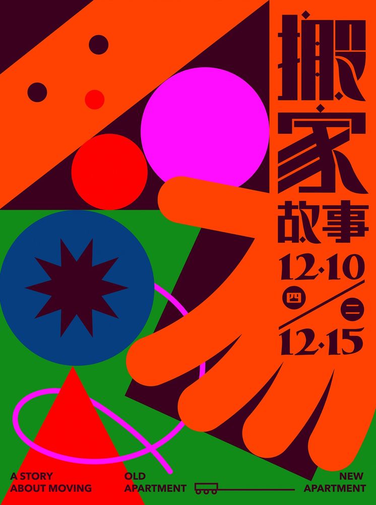 Illustrated poster by Cheng Peng in orange, pink, blue, red, pink and black. The main illustration is a simplified depiction of a face looking at some circles and a triangle. One of the circles has a star shape in it with lines suggesting a circular motion. There are Chinese characters on the right and the numbers "12.10/12.15." At the bottom are the words "A story about moving, old apartment, new apartment." 