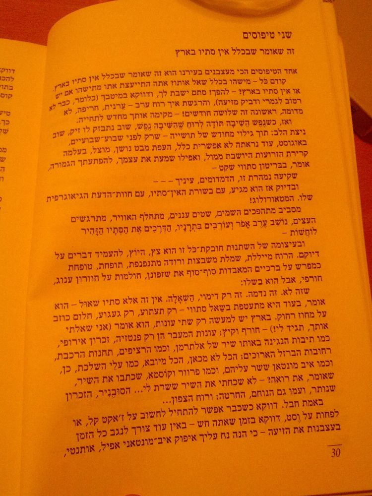 שני טיפוסים

זה שאומר שבכלל אין סתיו בארץ

אחד הטיפוסים הכי מעצבנים בעירנו הוא זה שאומר שבכלל אין סתיו בארץ. קודם כל - מישהו בכלל שאל אותו? אתה התייעצת אתו מתישהו אם יש

רטוב לגמרי ודביק מזיעה), והרגשת איך רוח ערב - ערנית, חריפה, לא או אין סתיו בארץז - להפר! סתם ישבת לך, ודווקא במיטבך (כלומר, כבר לא מדומה, ראשונה זה שלושה חודשים! - מקימה אותך מחדש לתחייה.

ואז, כשנפש הַשִׁיבָה תּוֹדָה לְרוּחַ שֶׁהִשִׁיבָה נֶפֶשׁ, שוב נתבזק לו זיק, שוב ניצת הלב: תוך גילוי מחודש של תושייה - שרק לפני שבוע-שבועיים, באוגוסט, עוד נראתה לא אפשרית כלל, העפת מבט נושן, מוצל, בעלמה קרירת הזרועות היושבת ממול, ואפילו שמעת את עצמך, להפתעתך הגמורה אומר, בבריטון סתווי שקט -

שקיעה נמהרת זו, הדמדומים, עיניך - - -

דווק להכם בתו קוס

טים כך של

מכ

ובדיוק אז הוא מגיע, עם בשורת האין סתיו, עם חוות הדעת הגיאוגרפית

שלו. המטאורולוג!

מסביב מתהפכים השמים, שטים עננים, מתחלף האוויר, מתרגשים העצים, נוֹשֵׁב ערב אָפֿר וְעוֹרְבִים בִּתְרְנָיו, הַדְּרָכִים אֶת הַסְתָיו הַזְהִיר

לוֹחֲשׁוֹת -

ובעיצומה של השתנות חובקת כל זו הוא צץ, היוץ, להעמיד דברים על דיוקם הרוח מייללת, שמלת משבצות ורודה מתנפנפת, תופחת, טופחת כמפרש על ברכיים המאבדות סוף־סוף את שזפונן, חולמות על חוורון ענוג,

חורפי, אבל הוא בשלו:

שזה לא. זה נדמה. זה רק דימוי, הַשְׁאָלָה אין זה אלא סתיו שאול – הוא אומר, בעוד היא מתעטפת בשאל סתווי - רק תעתוע, רק געגוע, חלום כוזב על מחוז רחוק. בארץ יש למעשה רק שתי עונות, הוא אומר (אני שאלתי אותך, תגיד לי!) - חורף וקיץ; עונות המעבר הן רק פנטזיה, זכרון אירופי, כמו תיבות הנגינה באותו שיר של אלתרמן, וכמו הרציפים, תחנות הרכבת, רחובות הברזל הארוכים: הכל לא מכאן, הכל מיובא, כמו עלי השלכת, כן, וכמו איב מונטאן ששר עליהם, וכמו פרוור וקוסמא, שכתבו את השיר שאומר, את רואה? – לא שכחתי את השיר ששרת לי... הסוּבָנִיר, הזכרון שנותר, ועמו גם הנוחם, החרטה; ורוח הצפון...

באמת חבל דווקא כשכבר אפשר להתחיל לחשוב על ז'אקט קל, או לפחות על וסט, דווקא בזמן שאתה חש - באין עוד צורך לנגב כל הזמן בעצבנות את הזיעה - כי הנה נח עליך איפוק איב מונטאני אפיל, אותנטי,

30