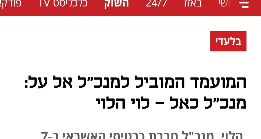 המועמד המוביל למנכ"ל אל על: מנכ"ל כאל - לוי הלוי