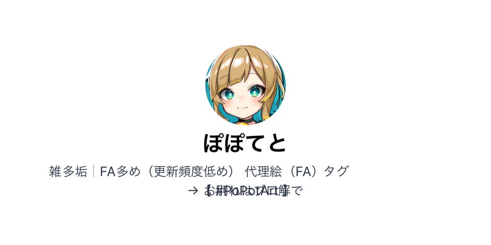 ぽぽてとのプロフカード