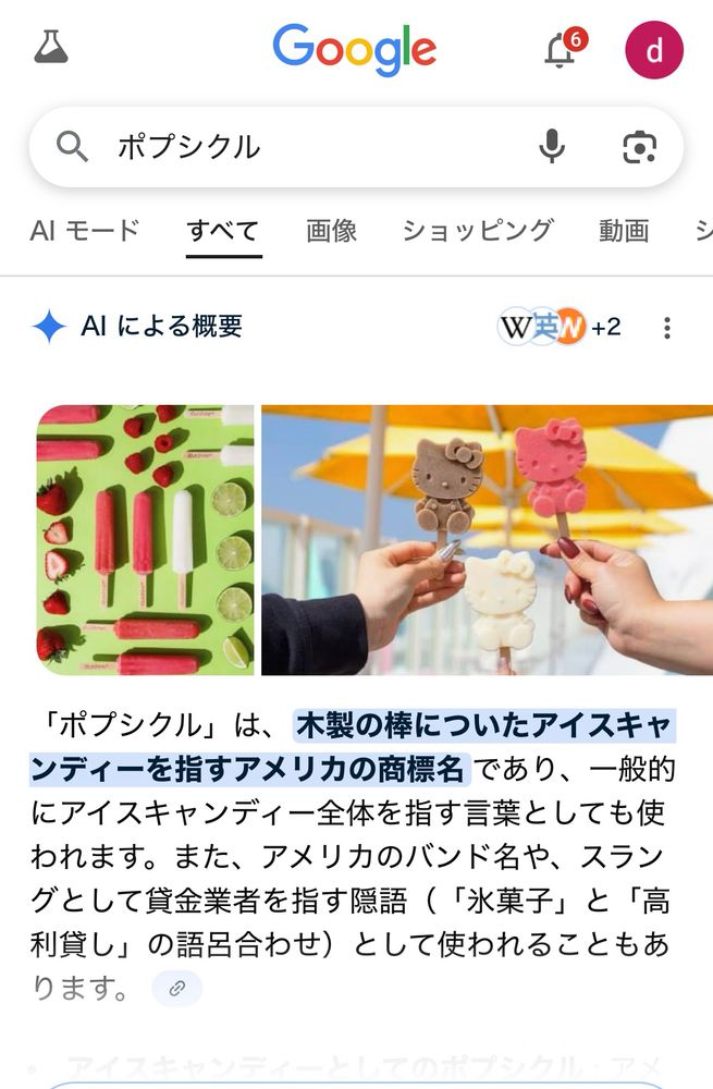 ポプシクルをgoogleで検索した画面　アメリカのアイスキャンディーの名前らしい