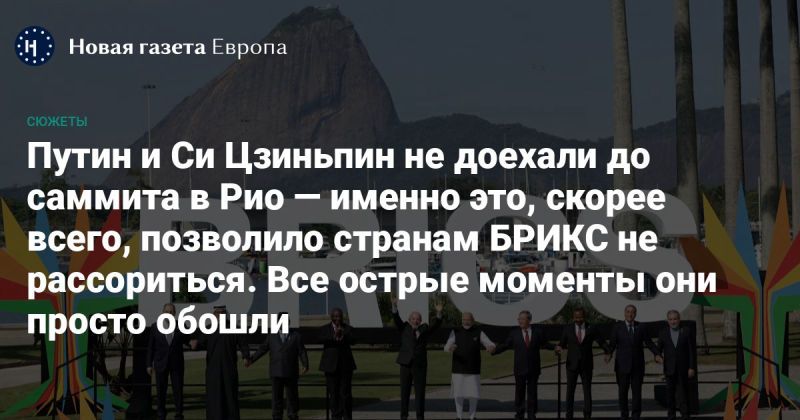 На БИС без России и Китая. Путин и Си Цзиньпин не доехали до саммита БРИКС в Рио — именно это, скорее всего, позволило странам-членам союза не рассориться. Острые моменты они просто обошли — Новая газета Европа