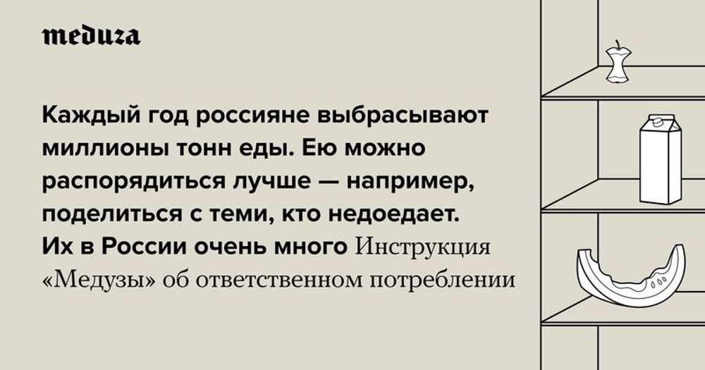 Каждый год россияне выбрасывают миллионы тонн еды. Ею �...