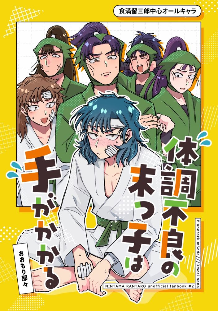 食満留三郎中心、忍たまオールキャラ本「体調不良の末っ子は手がかかる」表紙イラスト