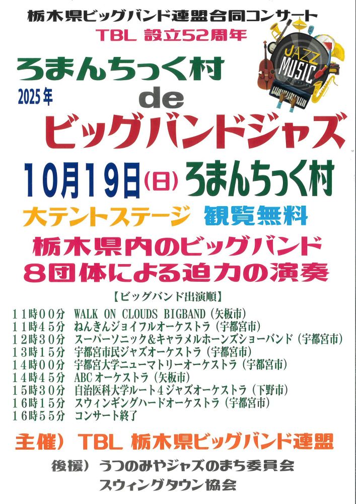 ろまんちっく村deビッグバンドジャズ