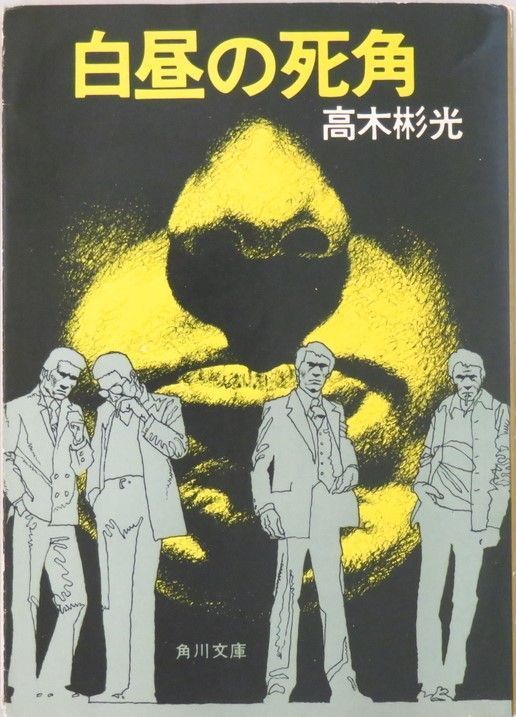 Cover designed by Shuichi Higure for Akimitsu Takagi's paperback book.