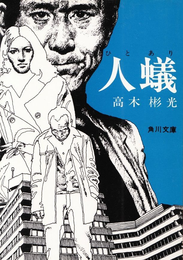 Cover designed by Shuichi Higure for Akimitsu Takagi's paperback book.