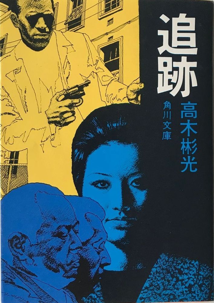Cover designed by Shuichi Higure for Akimitsu Takagi's paperback book.