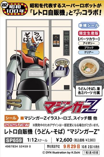 うどん自販機マジンガーZ 