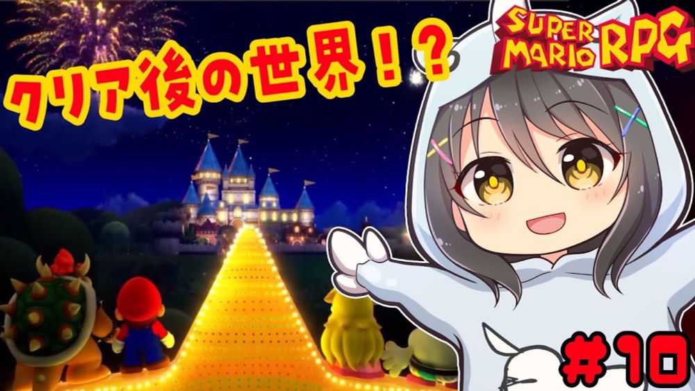 初見 #マリオRPG その10　最終回だったはずなのに！クリア後の世界で遊ぶ！【Vtuver響ゆい】
