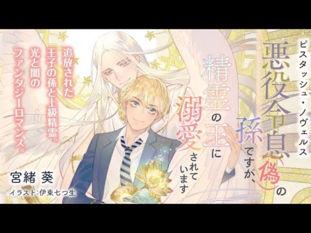 【webCM】悪役令息（偽）の孫ですが、精霊の王に溺愛されています／宮緒 葵（絵：伊東七つ生）