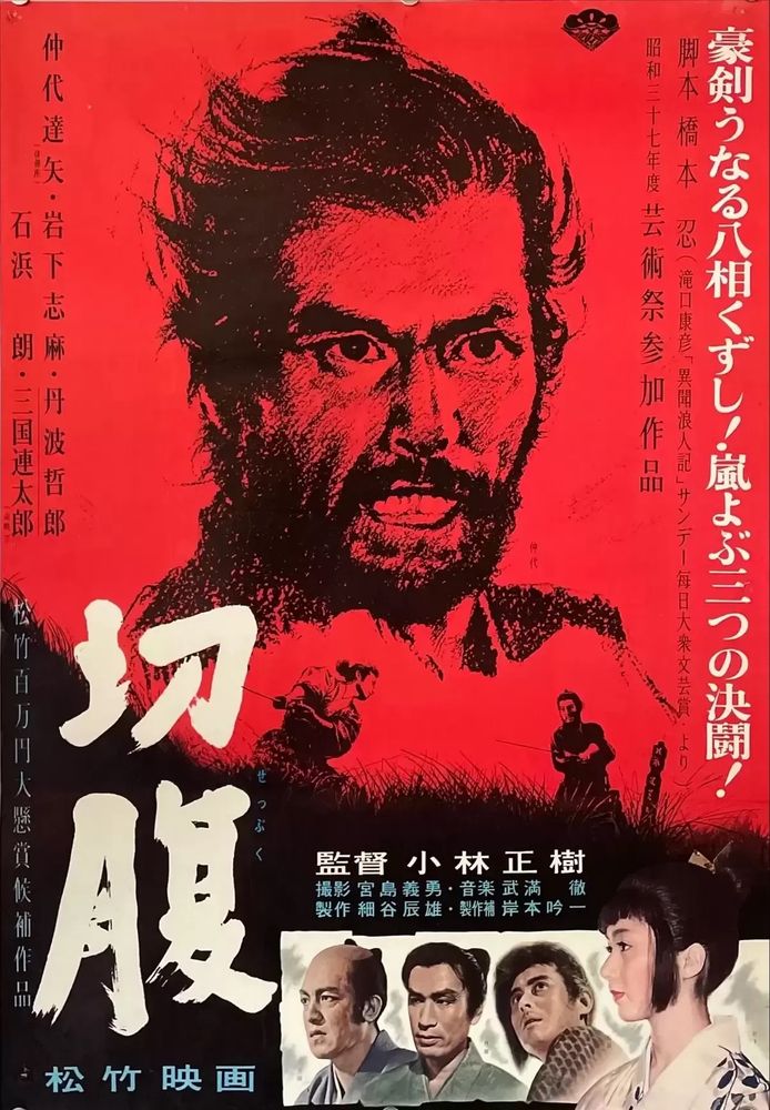 A Japanese poster for Harakiri by Masaki Kobayashi, featuring an illustration of Tatsuya Nakadai as Hanshirō, looking angry and resolved, over a smaller illustration of Hanshirō and Hikokuru sword fighting, with pictures of other characters in the film in the bottom right of the poster. 