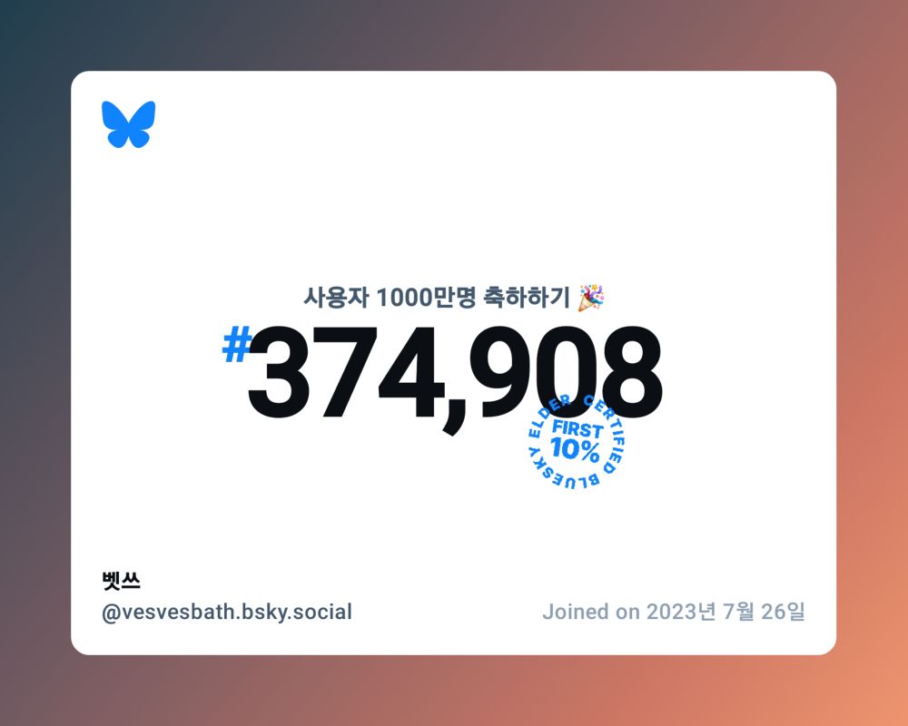 A virtual certificate with text "Celebrating 10M users on Bluesky, #374,908, 벳쓰 ‪@vesvesbath.bsky.social‬, joined on 2023년 7월 26일"