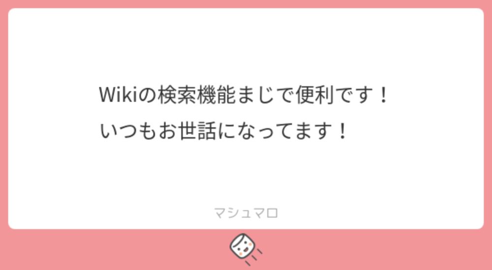 Wikiの検索機能まじで便利です！
いつもお世話になってます！ | マシュマロ